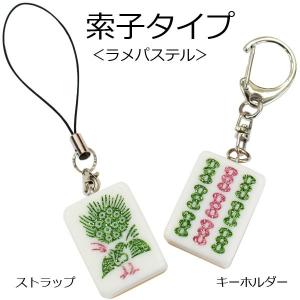 麻雀　点棒　ストラップ 麻雀牌ストラップ（キーホルダー） 花牌 春夏秋冬 ベーシック