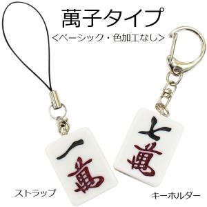 麻雀牌ストラップ（キーホルダー）　ベーシック（色加工なし）　マンズ萬子各種　いかさぽオリジナル　