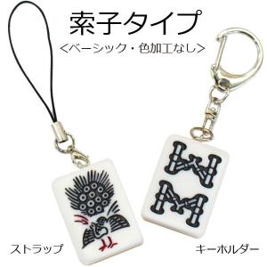 麻雀牌ストラップ(キーホルダー) ベーシック(...の詳細画像3
