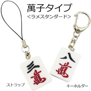 受注生産＞麻雀牌ストラップ（キーホルダー） 虹色 レインボー 字牌