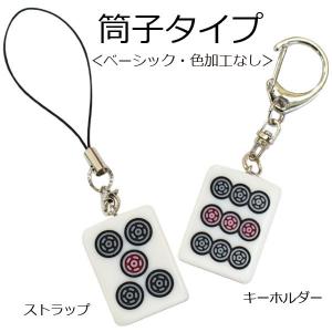麻雀牌ストラップ（キーホルダー）　ベーシック（色加工なし）　ピンズ筒子各種　いかさぽオリジナル　