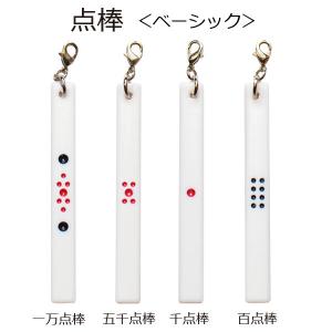 麻雀　点棒ストラップ　ベーシック　いかさぽオリジナル　