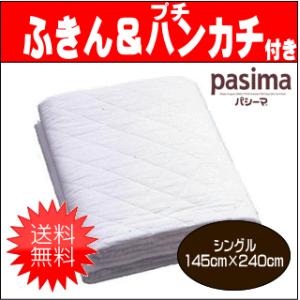 パシーマ　キルトケット　シングル　白（プレゼント付） 敷きパッド 肌掛け