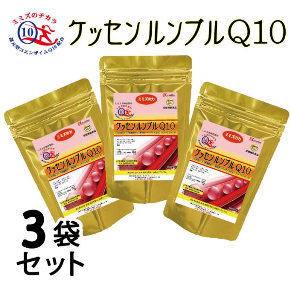 ミミズのチカラ　ケッセンルンブルQ10（60CP）３袋セット