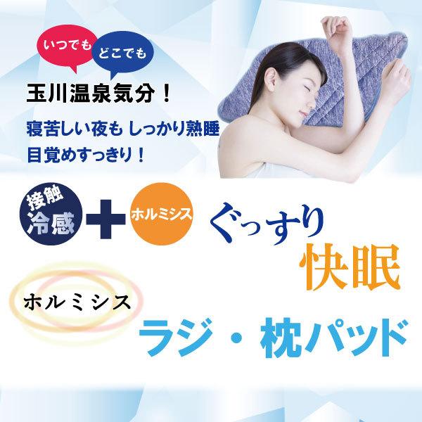 ホルミシス　ラジ・枕パッド