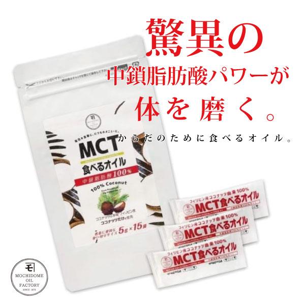 MCTオイル スティック 5g×15袋入 ナチュラルな製法 ココナッツ由来100%