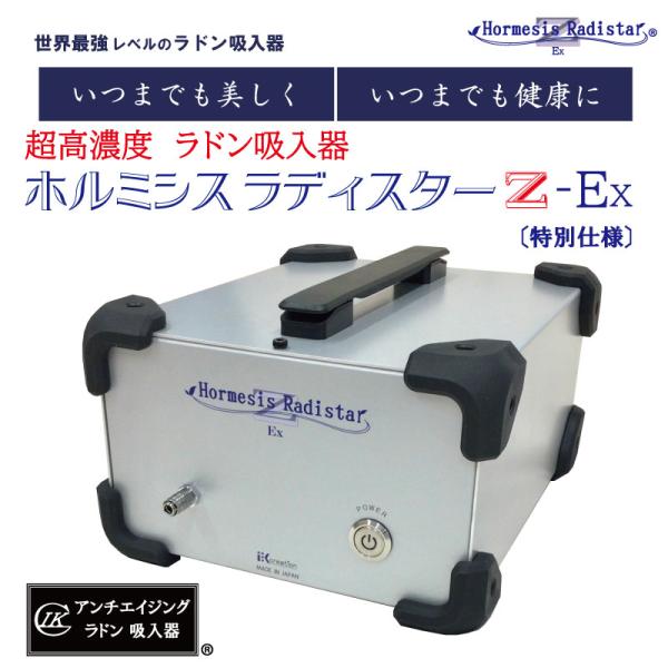 ホルミシス　ラディスターＺ-EX