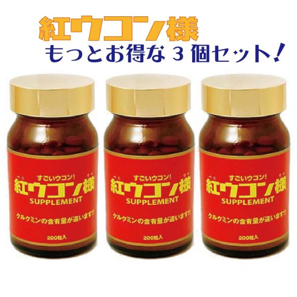 すごいウコン　紅ウコン様　３個セット