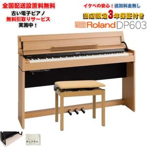 ローランド（Roland） DP603 NBS / roland 電子ピアノ 新色ナチュラル