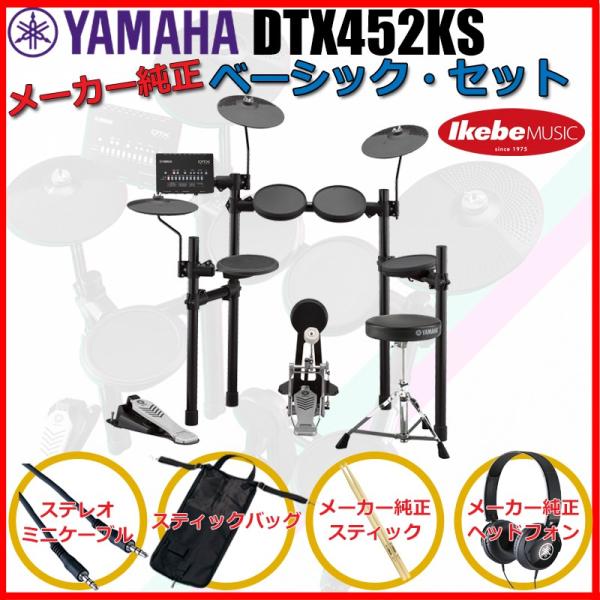 YAMAHA DTX452KS Pure Basic Set 【エレドラお薦めセット】 【キッズにも...
