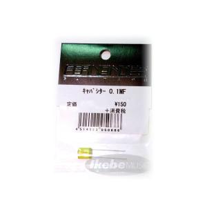 FERNANDES ／ Burny 【春得セール】 キャパシター　0.1MF