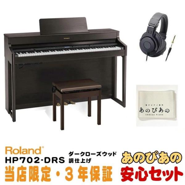 Roland 【次回納期7月中旬以降予定】(当店限定・3年保証)【最短納期据付】HP702-DRS（...