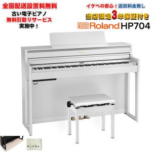 Roland hp704 ホワイト　電子ピアノ Roland hp 704 Roland HP704 電子ピアノ 88鍵盤