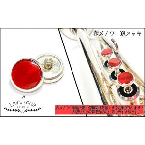 Lilys tone ヤマハ用トランペットピストンボタン 赤メノウ 銀メッキ仕上げ 3個 (1セット)の商品画像