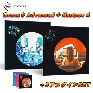 iZotope Ozone 9 Advanced + Neutron 4 ＋ 3種プラグインセット(Nectar