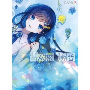 Cevio 音楽的同位体 星界(SEKAI)(THINKR KAMITSUBAKI STUDIO