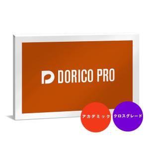 Steinberg Dorico Proクロスグレード アカデミック版 (DORICO PRO CG/E)の商品画像