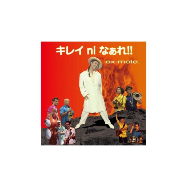 unknown ex-male. / キレイni なぁれ！！（CD）