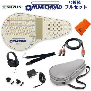 SUZUKI オムニコード OM-108 PC接続フルセット【予約商品・6月6日発売予定】｜ikebe-revole