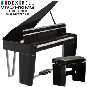 DEXIBELL VIVO H10 MG Black Polished（VIVO H10 MG BKP）純正高低自在椅子セット  【予約商品・納期未定】 The  Mini Grand Piano デキシー...｜ikebe-revole