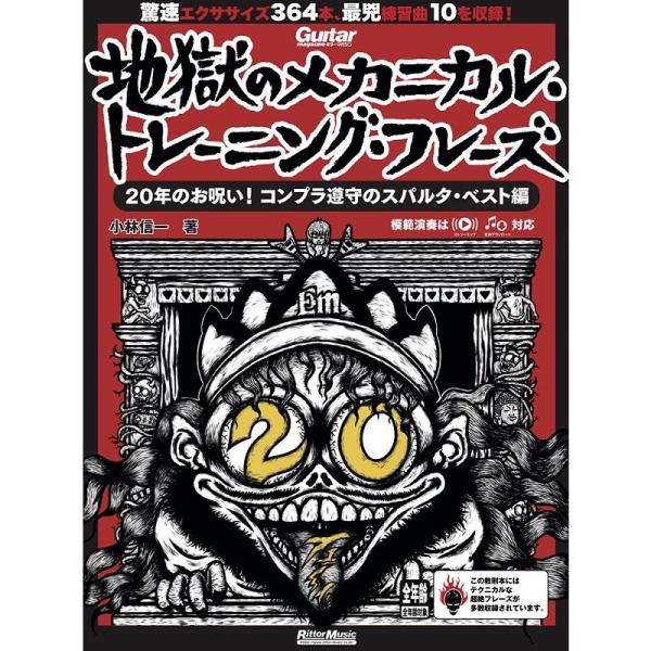 リットーミュージック ギター・マガジン　地獄のメカニカル・トレーニング・フレーズ　20年のお呪い！コ...