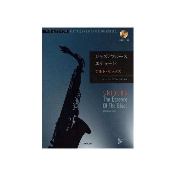 エー・ティー・エヌ ジャズ／ブルース・エチュード　アルト・サックス（ＣＤ付）【新楽器応援セール】