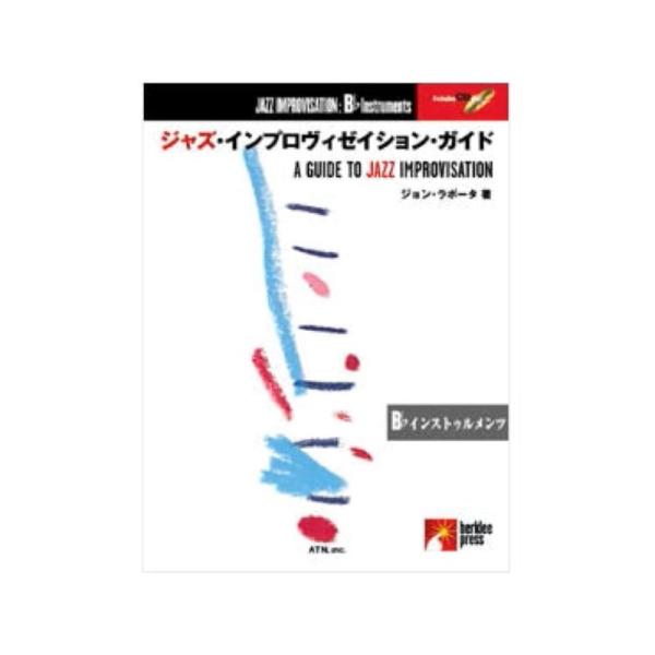 エー・ティー・エヌ バークリー　インプロヴィゼイション・ガイド　Ｂ♭インストゥルメント　ＣＤ付【新楽...