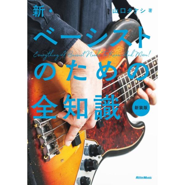 リットーミュージック 新・ベーシストのための全知識(新装版)(音楽書)