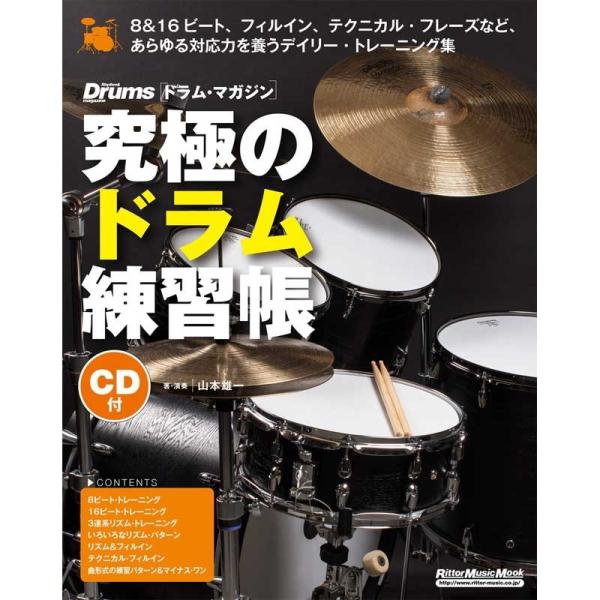 リットーミュージック 究極のドラム練習帳大型増強版