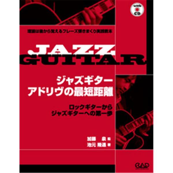 中央アート出版社 【春得セール】 ジャズギター　アドリヴの最短距離 ＣＤ付