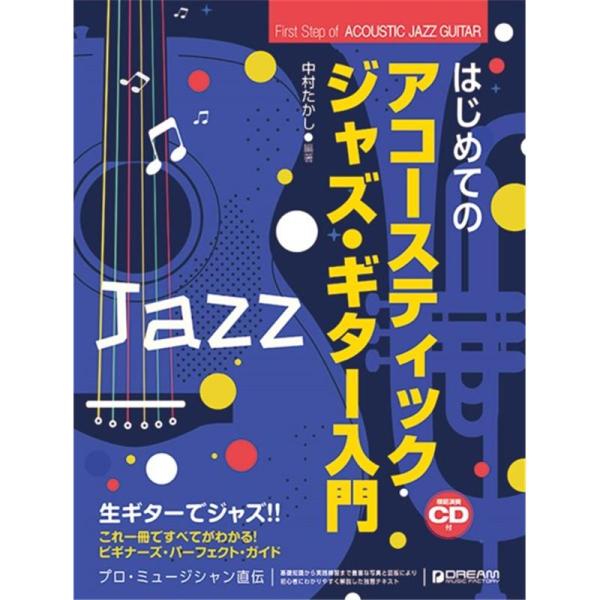 ドリーム・ミュージック・ファクトリー はじめてのアコースティック・ジャズ・ギター入門［模範演奏ＣＤ付...