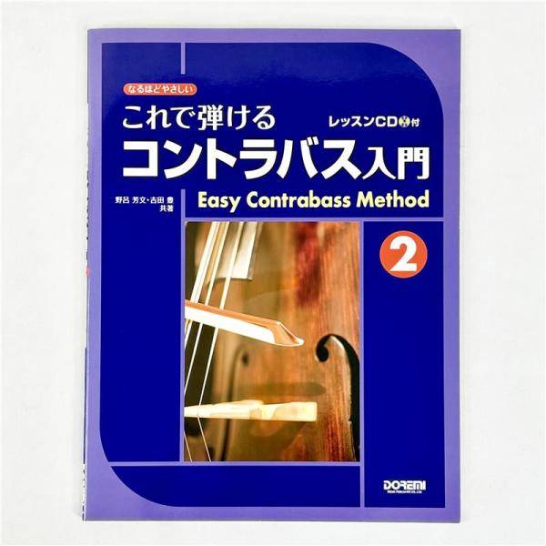 ドレミ楽譜出版社 なるほどやさしい　これで弾けるコントラバス入門2　レッスンＣＤ付