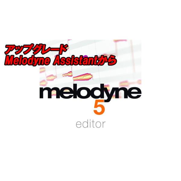 celemony アップグレード Melodyne 5 Editor (Melodyne Assis...