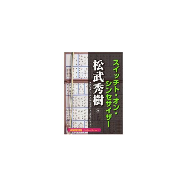 リットーミュージック 松武秀樹スイッチト・オン・シンセサイザー【電子書籍】 【簡易パッケージ納品】