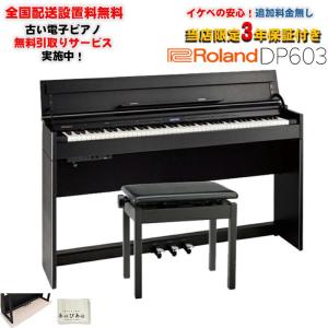 ローランド（Roland） DP603 NBS / roland 電子ピアノ 新色ナチュラル