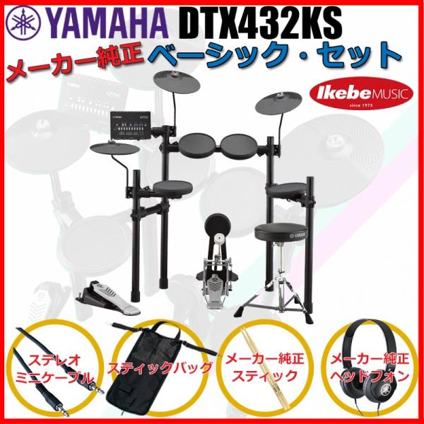 YAMAHA DTX432KS Pure Basic Set 【エレドラお薦めセット】 【キッズにも...