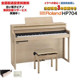 ローランド（Roland） HP704 LAS / roland 電子ピアノ デジタルピアノ