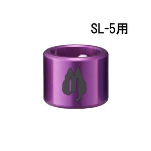 Free The Tone SL-5用アルミキャップ (S用/PURPLE)(4個入)[SLC-5AS-PL-4P]｜ikebe