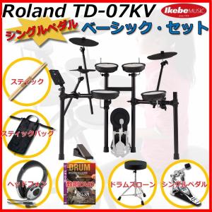 Roland TD-07KV Basic Set / Single Pedal 【エレドラお薦めセット】 【キッズにもおすすめ！】｜ikebe