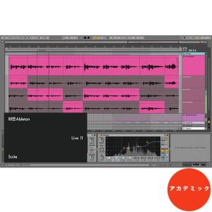 ableton Live 11 Suite EDU(アカデミック版)(オンライン納品)※代金引換はご利用頂けません。