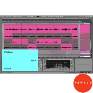 ableton Live 11 Standard EDU(アカデミック版)(オンライン納品)※代金引換はご利用頂けません。