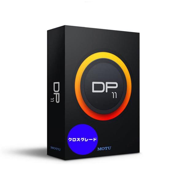 MOTU DP11 クロスグレード版(Digital Performer 11)(他社DAWオーナー...