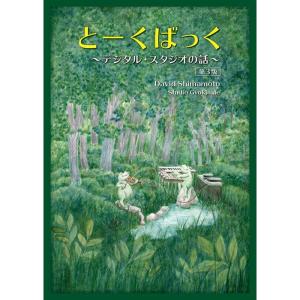 unknown とーくばっく（制作：David Shimamoto）