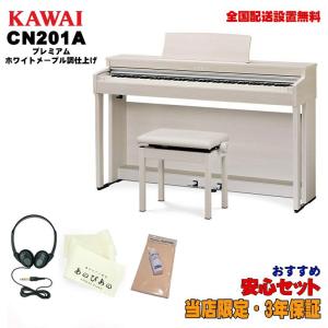 KAWAI CN201A 【プレミアムホワイトメープル調仕上げ】【お手入れセット・あのぴあのキーカバー・ヘッドホン付属】 【代引不可】【全国配送設...｜ikebe