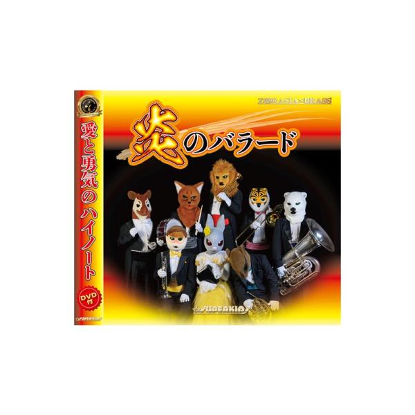 スーパーキッズ 炎のバラード(CD+DVD2枚組) SKZB-220720 / 演奏:ズーラシアンブ...