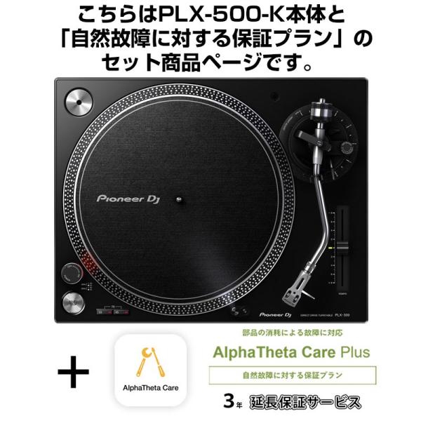 Pioneer DJ PLX-500-K + AlphaTheta Care Plus 保証プランS...