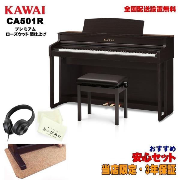 KAWAI (当店限定・3年保証)CA501R (プレミアムローズウッド調仕上げ)【あのぴあのキーカ...