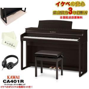 KAWAI (当店限定・3年保証)CA401R (プレミアムローズウッド調仕上げ)【あのぴあのキーカバー・ヘッドホン付属】 【代引不可】【全国配送設置...｜ikebe