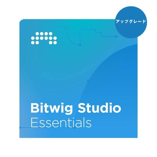 BITWIG 【ビットウィッグウィンターセール！】 Studio Essentials UPG fr...
