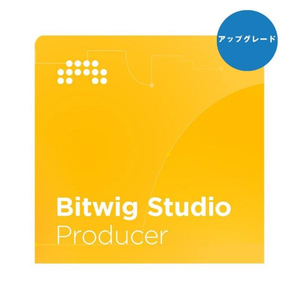 BITWIG Studio Producer UPG from 8Track(アップグレード版)(代...